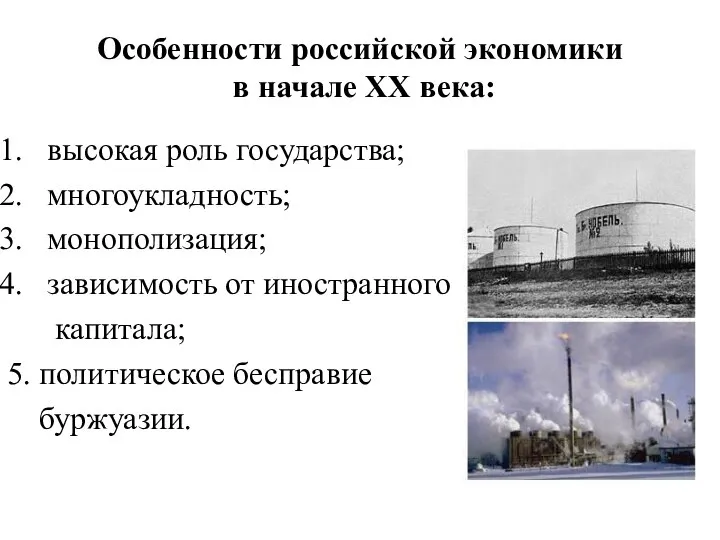 Особенности российской экономики в начале ХХ века: высокая роль государства; многоукладность; монополизация;