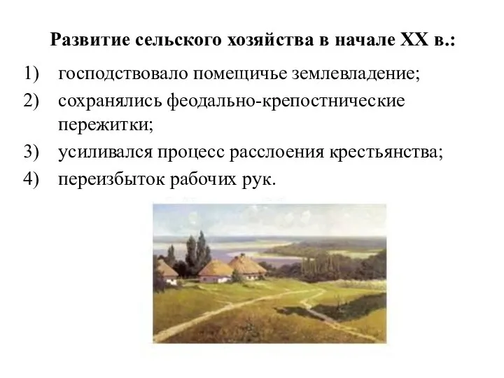 Развитие сельского хозяйства в начале ХХ в.: господствовало помещичье землевладение; сохранялись феодально-крепостнические