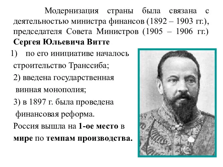 Модернизация страны была связана с деятельностью министра финансов (1892 – 1903 гг.),