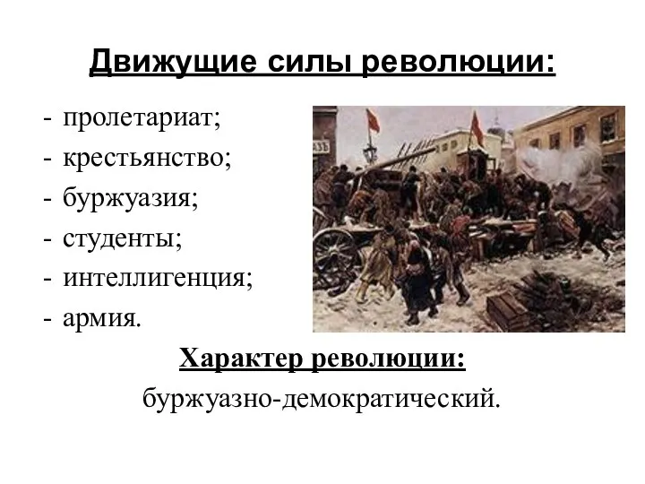 Движущие силы революции: пролетариат; крестьянство; буржуазия; студенты; интеллигенция; армия. Характер революции: буржуазно-демократический.