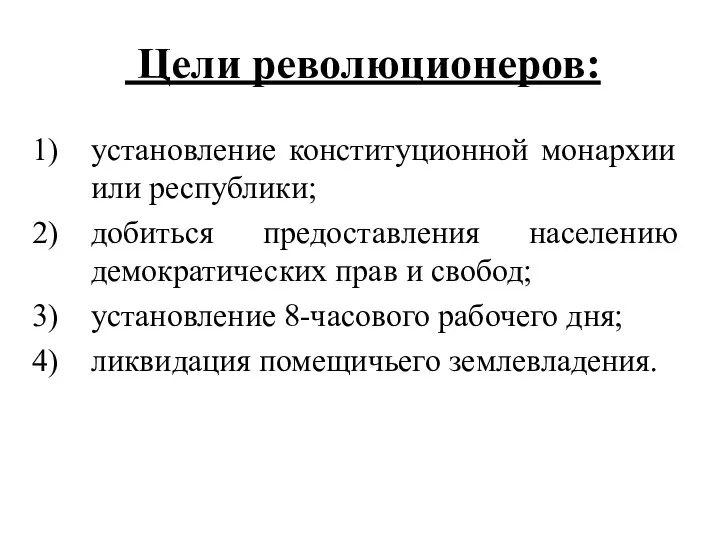 Цели революционеров: установление конституционной монархии или республики; добиться предоставления населению демократических прав