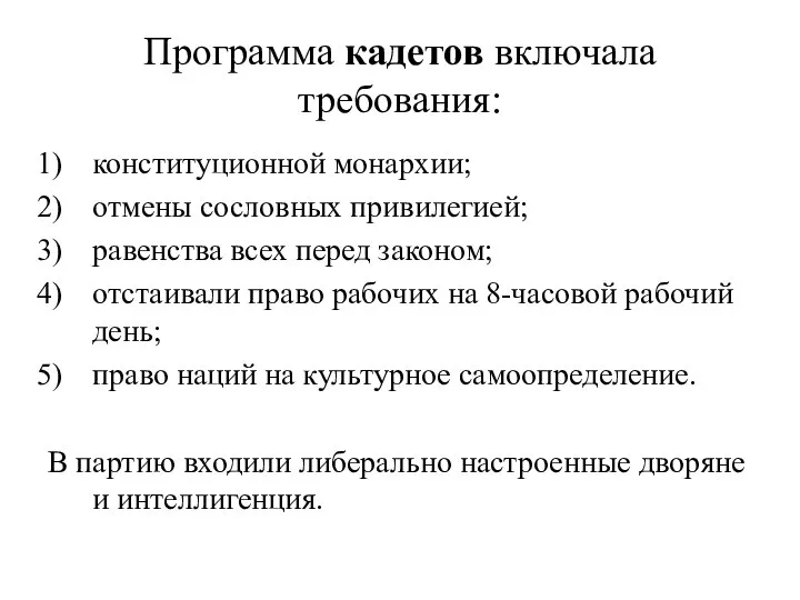 Программа кадетов включала требования: конституционной монархии; отмены сословных привилегией; равенства всех перед