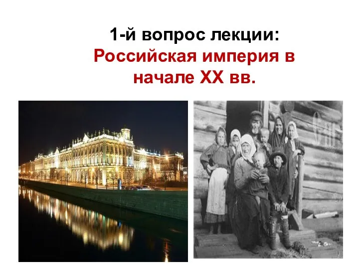 1-й вопрос лекции: Российская империя в начале XX вв.