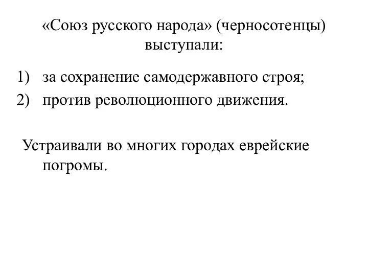 «Союз русского народа» (черносотенцы) выступали: за сохранение самодержавного строя; против революционного движения.