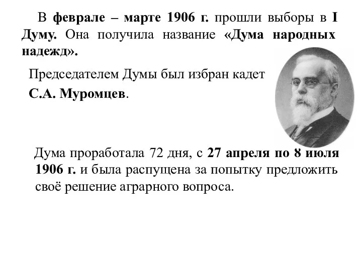 В феврале – марте 1906 г. прошли выборы в I Думу. Она