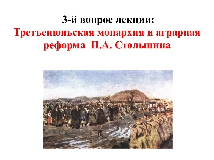 3-й вопрос лекции: Третьеиюньская монархия и аграрная реформа П.А. Столыпина