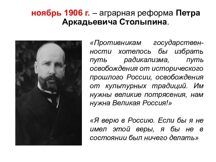 ноябрь 1906 г. – аграрная реформа Петра Аркадьевича Столыпина. «Противникам государствен-ности хотелось