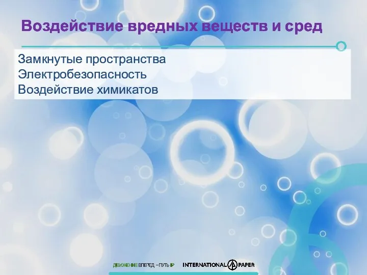 Воздействие вредных веществ и сред Замкнутые пространства Электробезопасность Воздействие химикатов