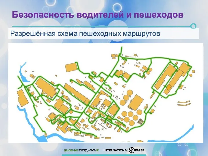 Безопасность водителей и пешеходов Разрешённая схема пешеходных маршрутов