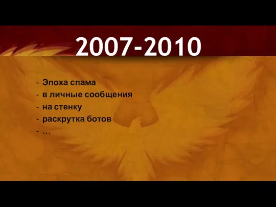 Эпоха спама в личные сообщения на стенку раскрутка ботов … 2007-2010