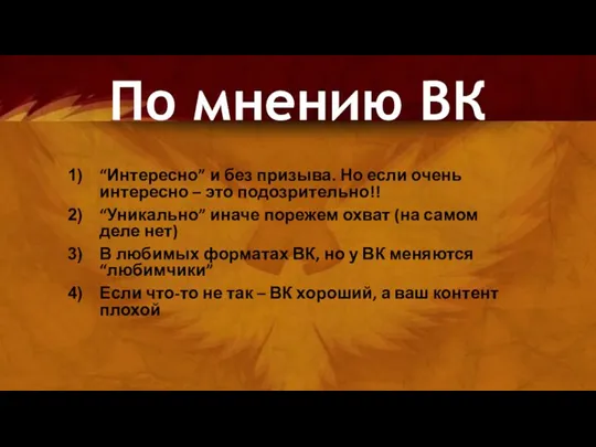 “Интересно” и без призыва. Но если очень интересно – это подозрительно!! “Уникально”