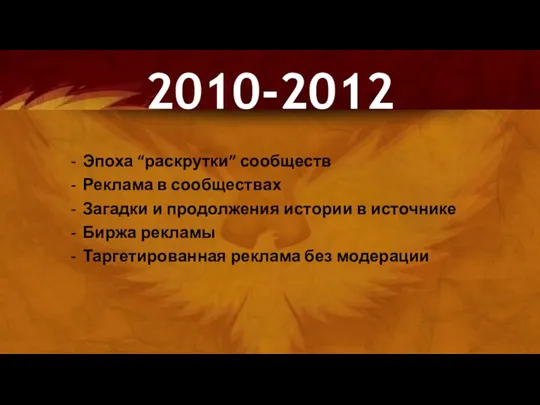 Эпоха “раскрутки” сообществ Реклама в сообществах Загадки и продолжения истории в источнике