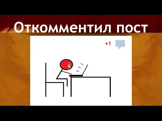 Откомментил пост