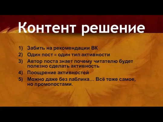 Забить на рекомендации ВК Один пост = один тип активности Автор поста