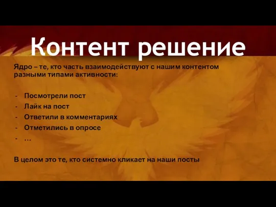 Ядро – те, кто часть взаимодействуют с нашим контентом разными типами активности: