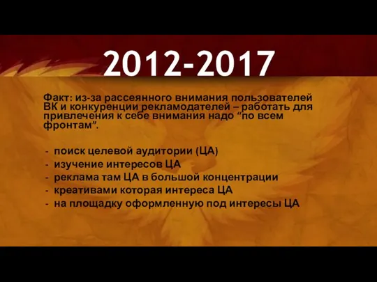 Факт: из-за рассеянного внимания пользователей ВК и конкуренции рекламодателей – работать для