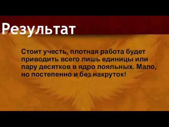 Результат Стоит учесть, плотная работа будет приводить всего лишь единицы или пару