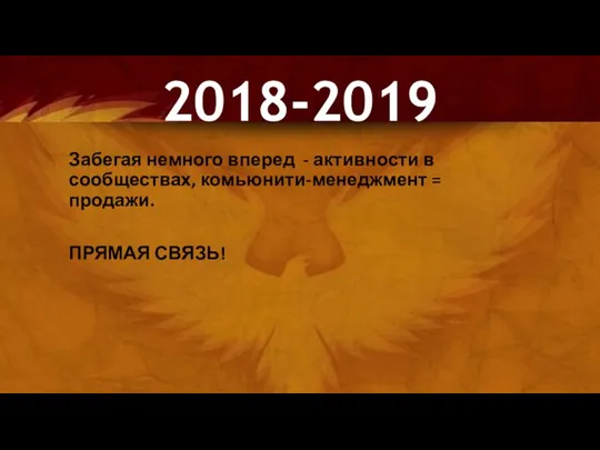 Забегая немного вперед - активности в сообществах, комьюнити-менеджмент = продажи. ПРЯМАЯ СВЯЗЬ! 2018-2019