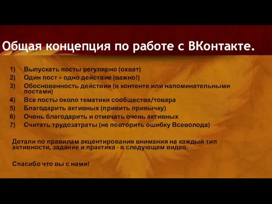 Общая концепция по работе с ВКонтакте. Выпускать посты регулярно (охват) Один пост