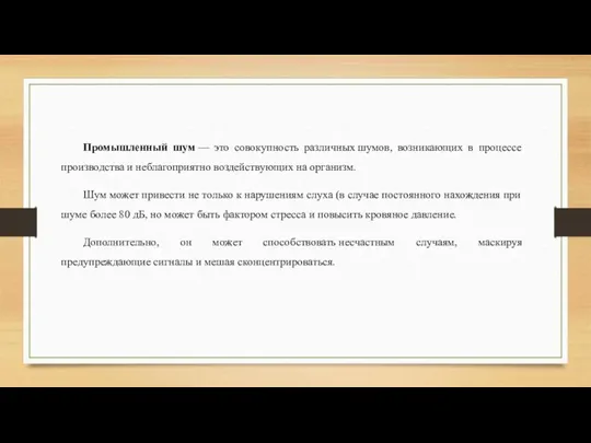 Промышленный шум — это совокупность различных шумов, возникающих в процессе производства и