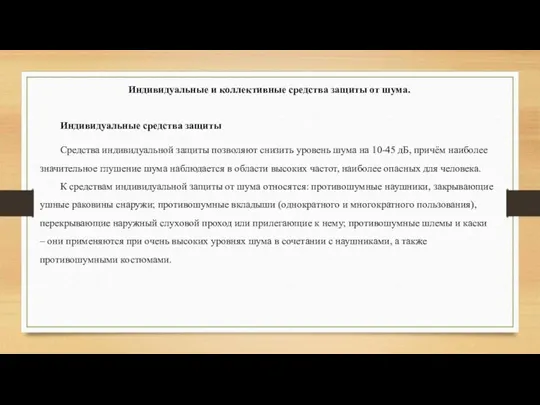 Индивидуальные средства защиты Средства индивидуальной защиты позволяют снизить уровень шума на 10-45