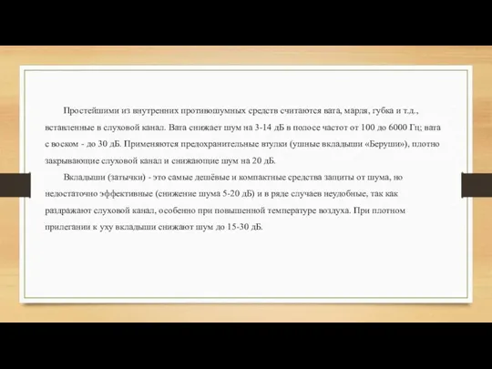 Простейшими из внутренних противошумных средств считаются вата, марля, губка и т.д., вставленные