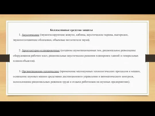 Коллективные средства защиты 1. Акустические (звукоизолирующие кожухи, кабины, акустические экраны, выгородки, звукопоглощающие