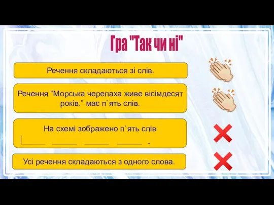 Гра "Так чи ні" Речення складаються зі слів. Речення “Морська черепаха живе