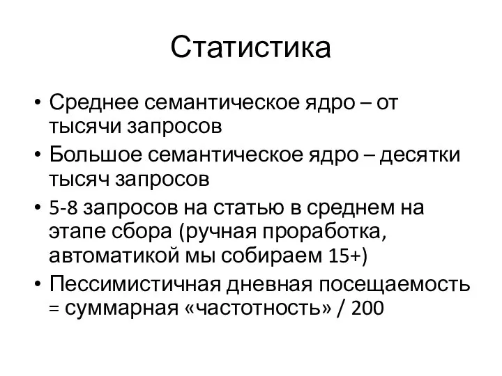 Статистика Среднее семантическое ядро – от тысячи запросов Большое семантическое ядро –