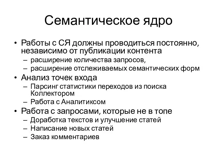 Семантическое ядро Работы с СЯ должны проводиться постоянно, независимо от публикации контента