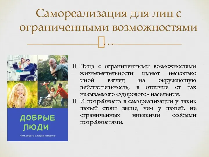 Самореализация для лиц с ограниченными возможностями … Лица с ограниченными возможностями жизнедеятельности