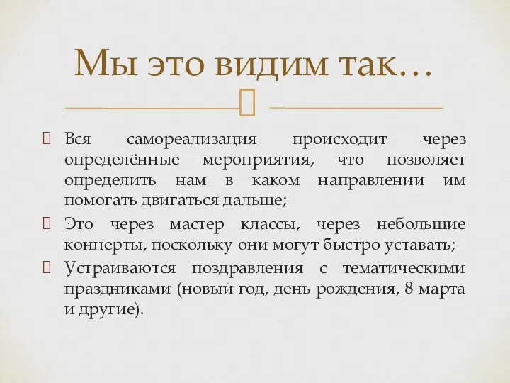 Вся самореализация происходит через определённые мероприятия, что позволяет определить нам в каком