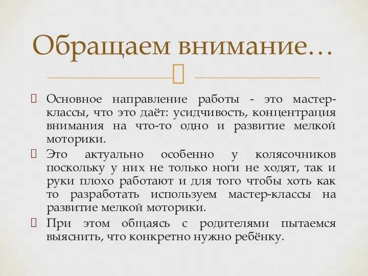 Основное направление работы - это мастер-классы, что это даёт: усидчивость, концентрация внимания