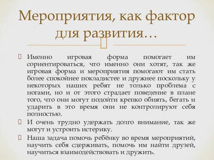 Мероприятия, как фактор для развития… Именно игровая форма помогает им сориентироваться, что