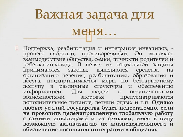 Поддержка, реабилитация и интеграция инвалидов, - процесс сложный, противоречивый. Он включает взаимодействие