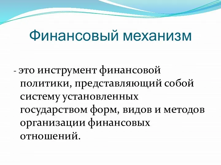 Финансовый механизм - это инструмент финансовой политики, представляющий собой систему установленных государством