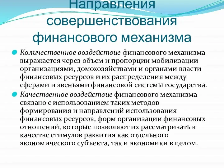 Направления совершенствования финансового механизма Количественное воздействие финансового механизма выражается через объем и