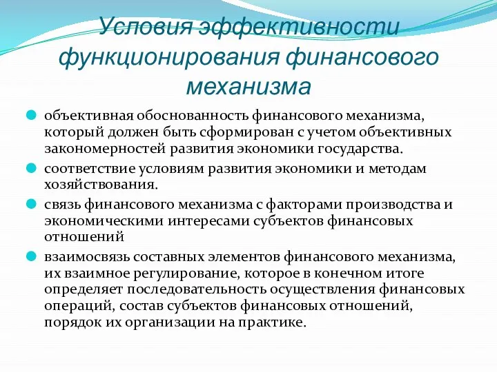 Условия эффективности функционирования финансового механизма объективная обоснованность финансового механизма, который должен быть