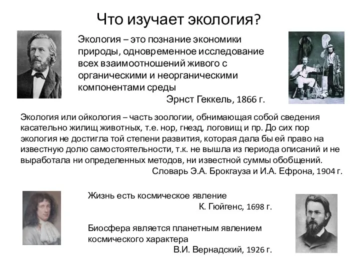 Что изучает экология? Экология – это познание экономики природы, одновременное исследование всех