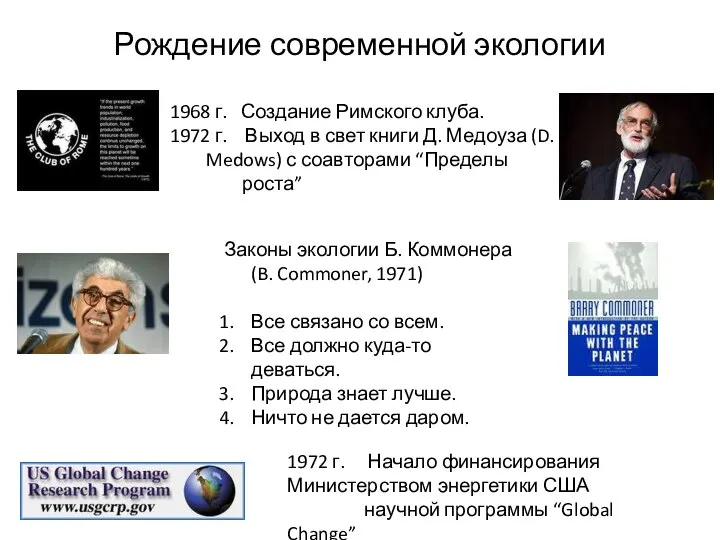 Рождение современной экологии 1968 г. Создание Римского клуба. 1972 г. Выход в