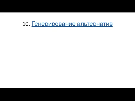 10. Генерирование альтернатив