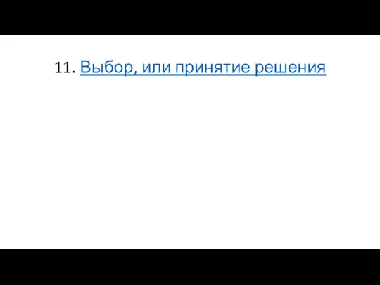 11. Выбор, или принятие решения