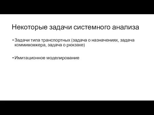 Некоторые задачи системного анализа Задачи типа транспортных (задача о назначениях, задача коммивояжера,