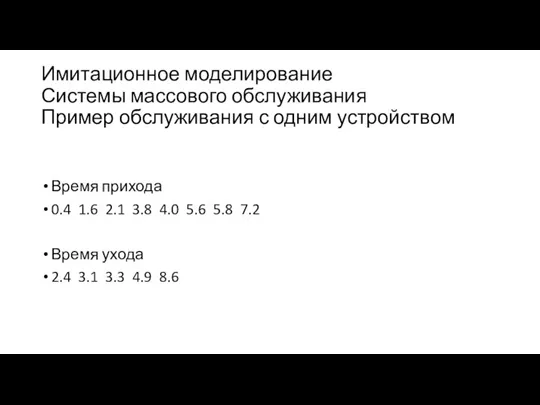 Имитационное моделирование Системы массового обслуживания Пример обслуживания с одним устройством Время прихода