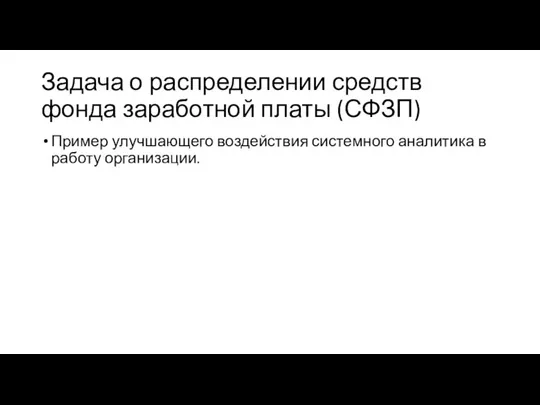 Задача о распределении средств фонда заработной платы (СФЗП) Пример улучшающего воздействия системного аналитика в работу организации.