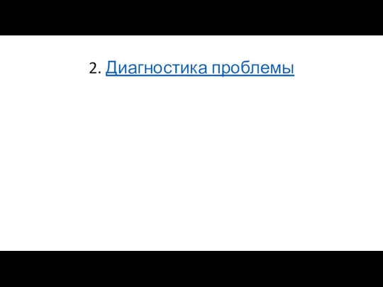 2. Диагностика проблемы