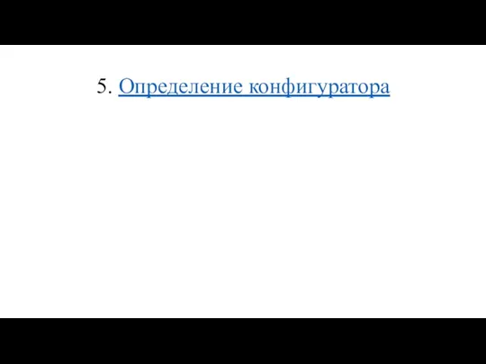 5. Определение конфигуратора