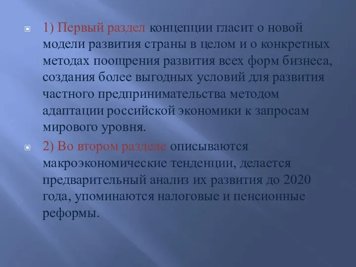 1) Первый раздел концепции гласит о новой модели развития страны в целом