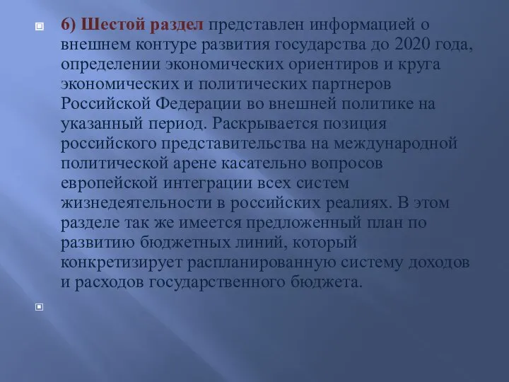 6) Шестой раздел представлен информацией о внешнем контуре развития государства до 2020