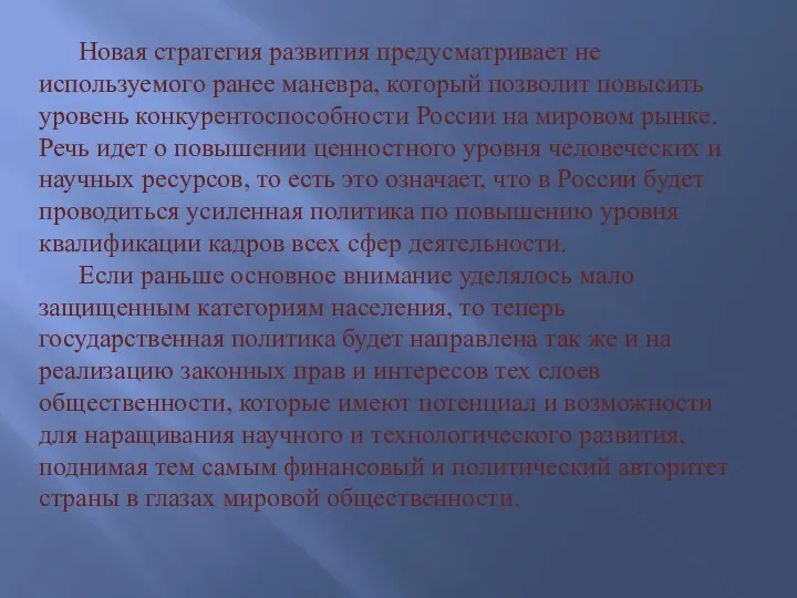 Новая стратегия развития предусматривает не используемого ранее маневра, который позволит повысить уровень